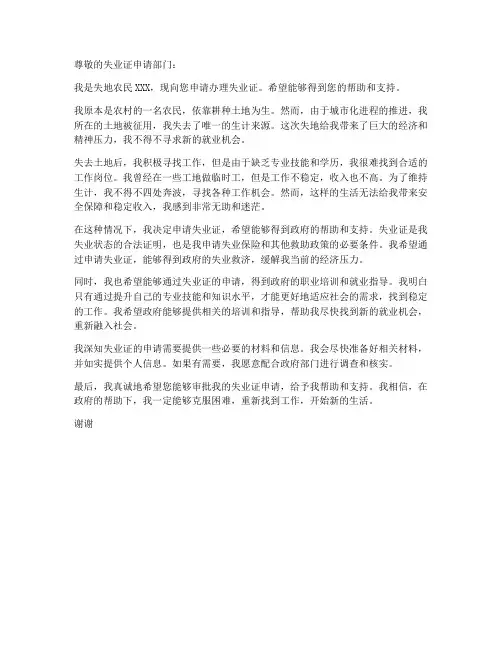 失地农民失业证申请书范本