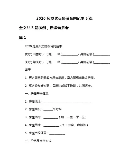 2020房屋买卖协议合同范本5篇