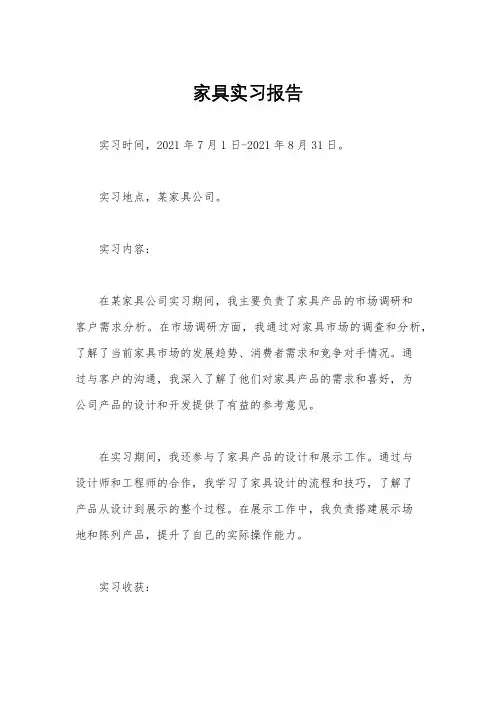 家具实习报告