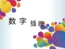 CG数字插画
