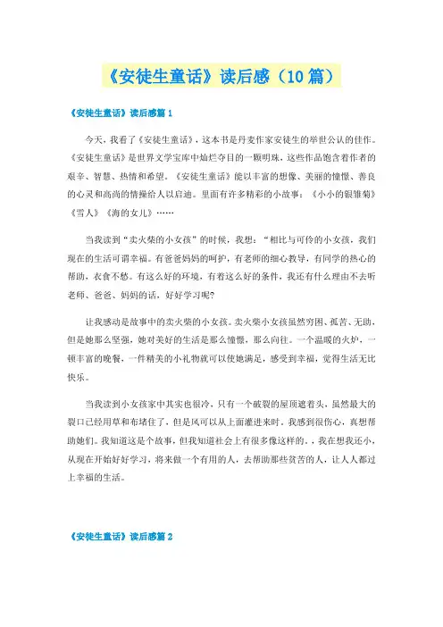 《安徒生童话》读后感(10篇)