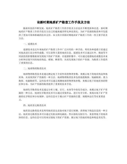 论新时期地质矿产勘查工作手段及方法