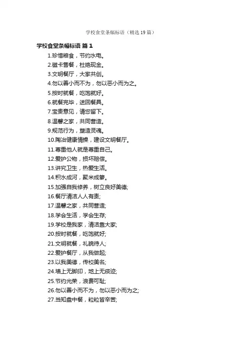 学校食堂条幅标语（精选19篇）