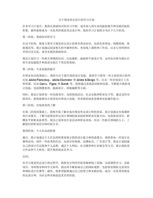 关于视觉传达设计的学习计划