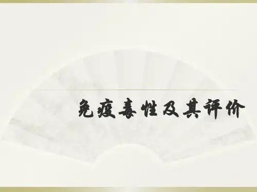 免疫毒性及评价