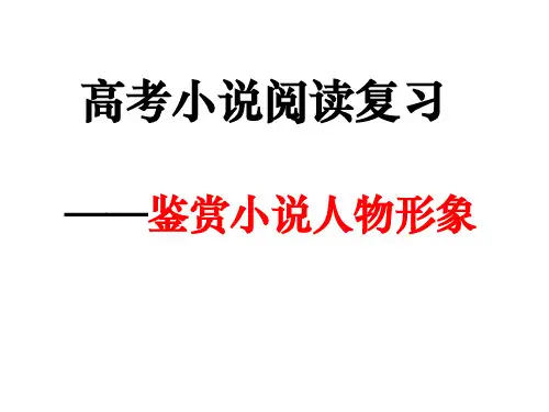 小说阅读人物形象公开课省名师优质课赛课获奖课件市赛课一等奖课件