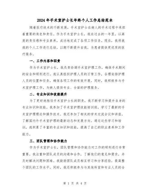 2024年手术室护士长年终个人工作总结范本(二篇)