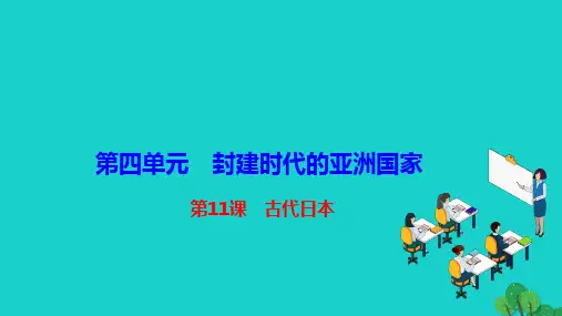 2022九年级历史上册第四单元封建时代的亚洲国家第11课古代日本作业课件新人教版2022121443