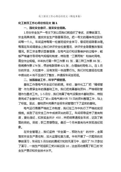 化工新员工作心得总结范文（精选9篇）