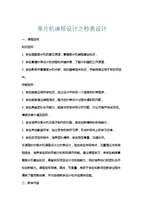 单片机课程设计之秒表设计