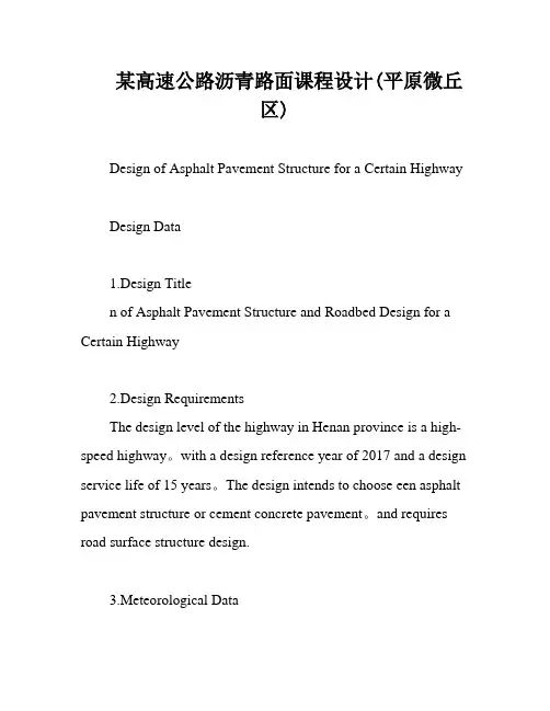 某高速公路沥青路面课程设计(平原微丘区)