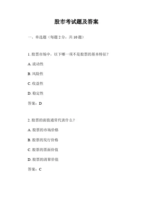 股市考试题及答案
