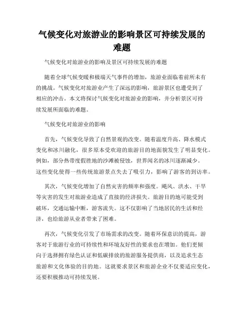 气候变化对旅游业的影响景区可持续发展的难题