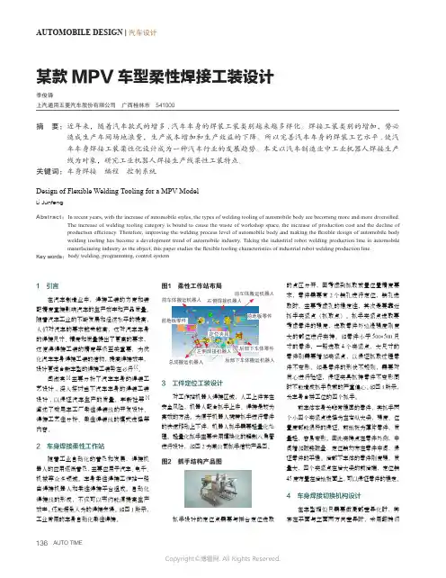 某款MPV_车型柔性焊接工装设计
