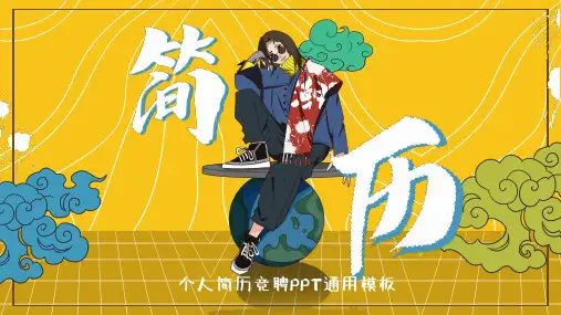 个人简历竞聘通用模板PPT(25张)