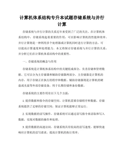 计算机体系结构专升本试题存储系统与并行计算