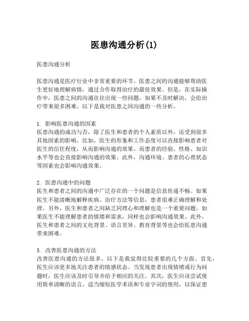 医患沟通分析(1)