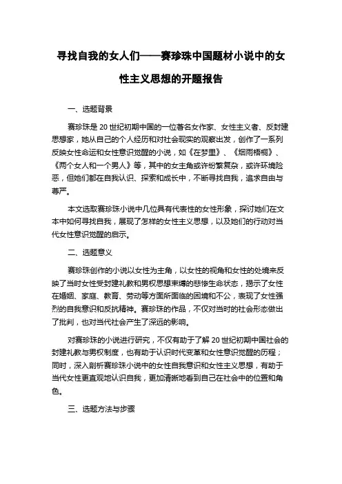 寻找自我的女人们——赛珍珠中国题材小说中的女性主义思想的开题报告