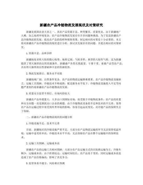 新疆农产品冷链物流发展现状及对策研究