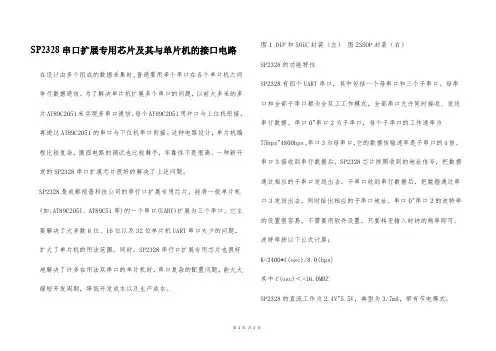SP2328串口扩展专用芯片及其与单片机的接口电路