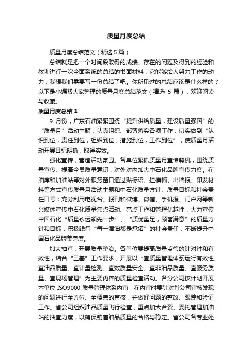 质量月度总结范文（精选5篇）