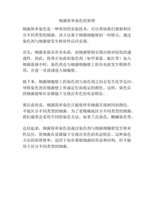 细菌简单染色的原理