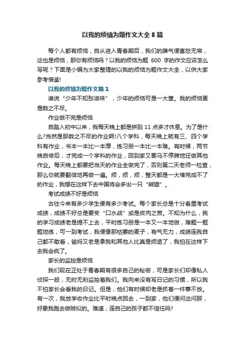 以我的烦恼为题作文大全8篇