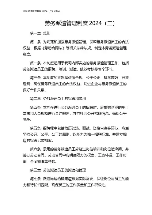 劳务派遣管理制度2024(二)2024