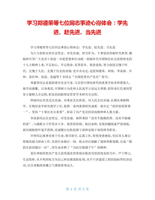 学习郑德荣等七位同志事迹心得体会：学先进、赶先进、当先进