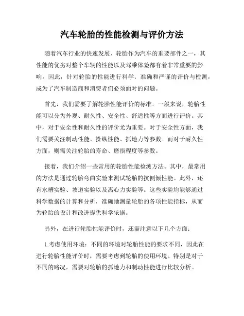 汽车轮胎的性能检测与评价方法
