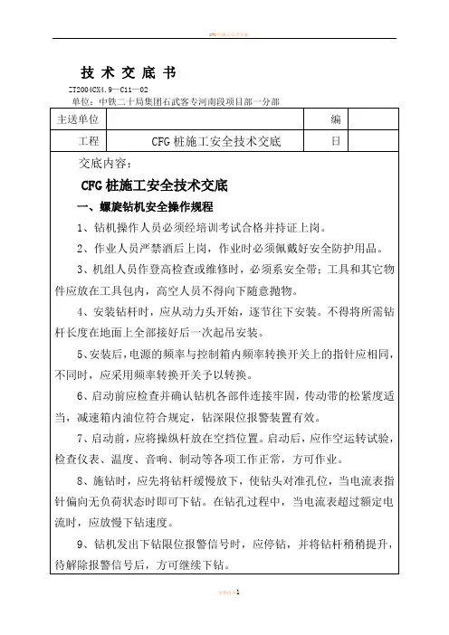 CFG桩施工安全技术交底