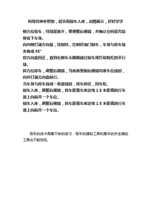 利用各种参照物，超实用倒车入库，动图展示，好好学学