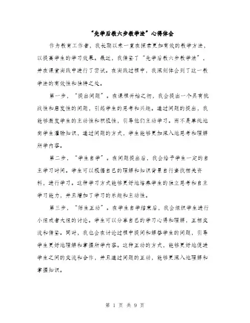 “先学后教六步教学法”心得体会(4篇)