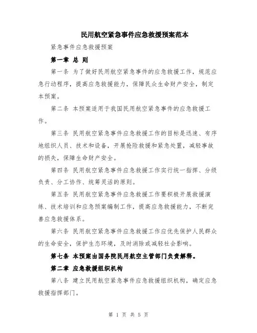 民用航空紧急事件应急救援预案范本