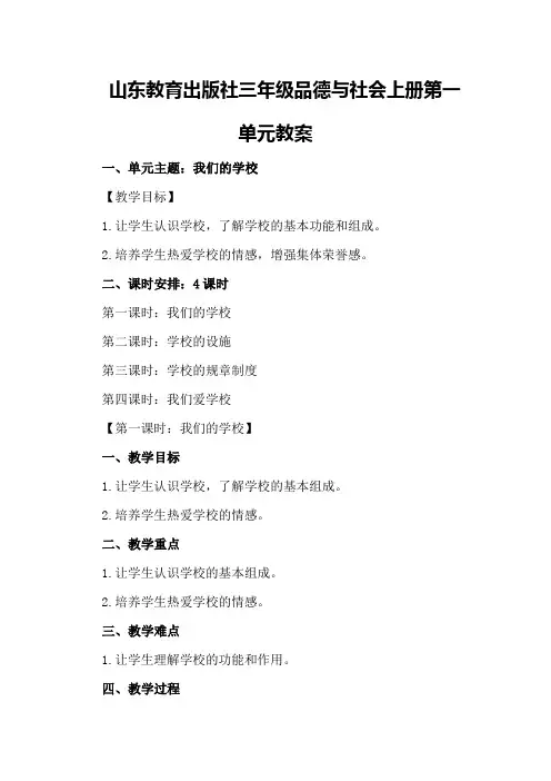 山东教育出版社 三年级品德与社会上册第一单元教案