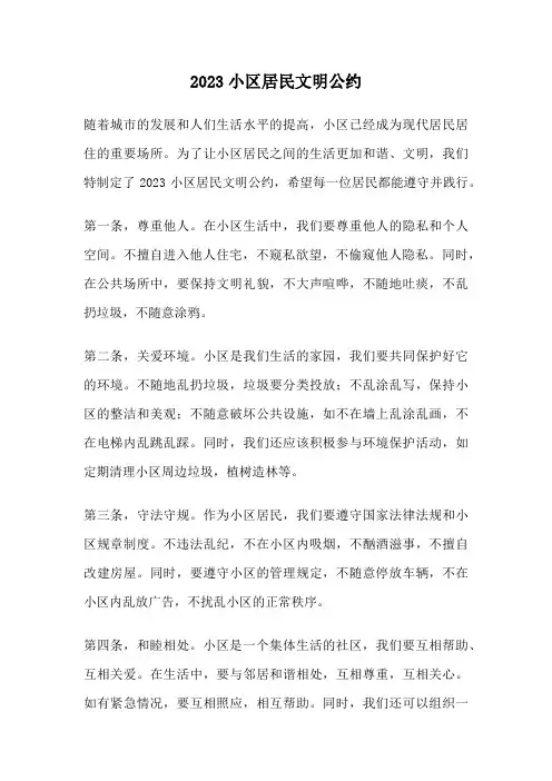 2023小区居民文明公约