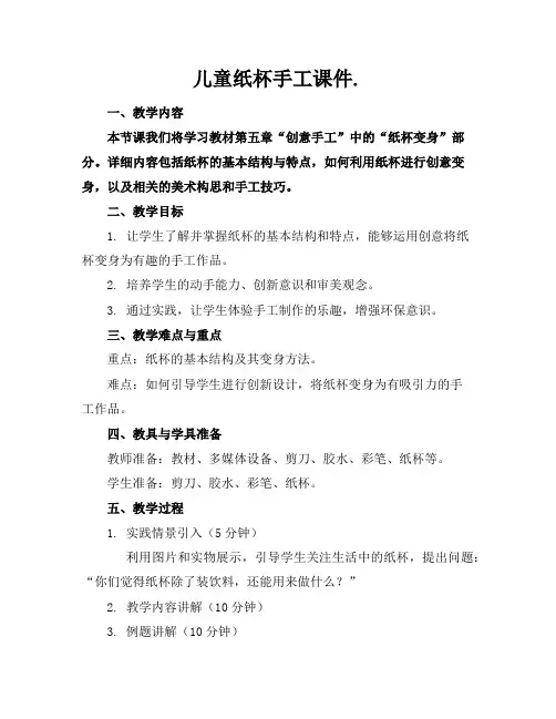 儿童纸杯手工课件.