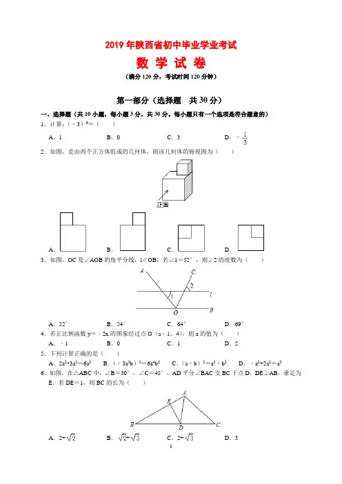 2019年陕西省中考数学试题及参考答案(word解析版)