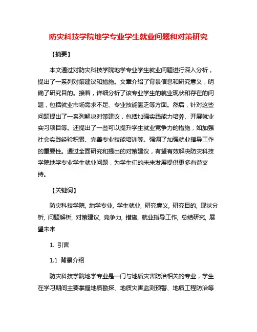 防灾科技学院地学专业学生就业问题和对策研究