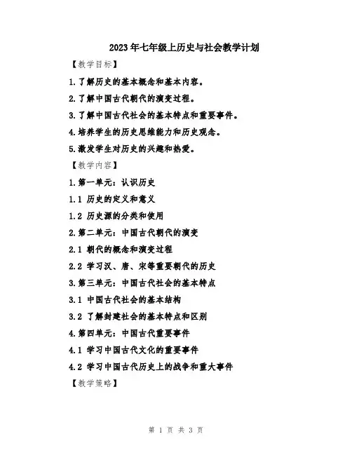 2023年七年级上历史与社会教学计划