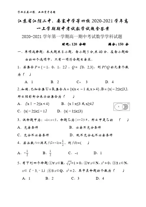 江阴二中、要塞中学等四校2020-2021学年高一上学期期中考试数学试题含答案