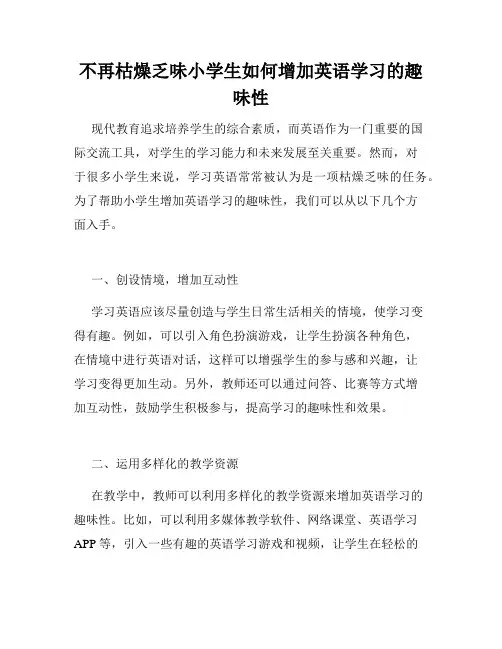不再枯燥乏味小学生如何增加英语学习的趣味性