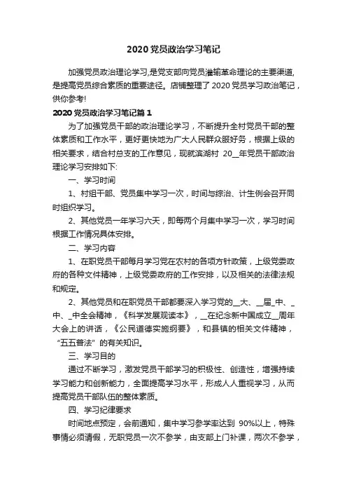 2020党员政治学习笔记