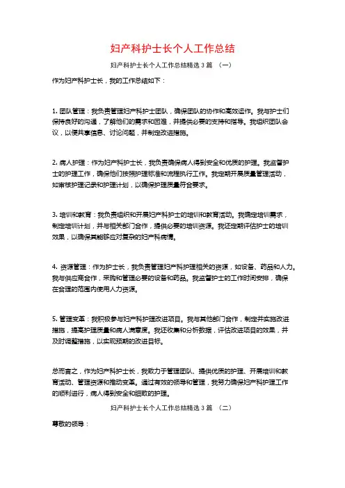 妇产科护士长个人工作总结3篇