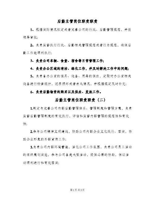 后勤主管岗位职责职责(4篇)