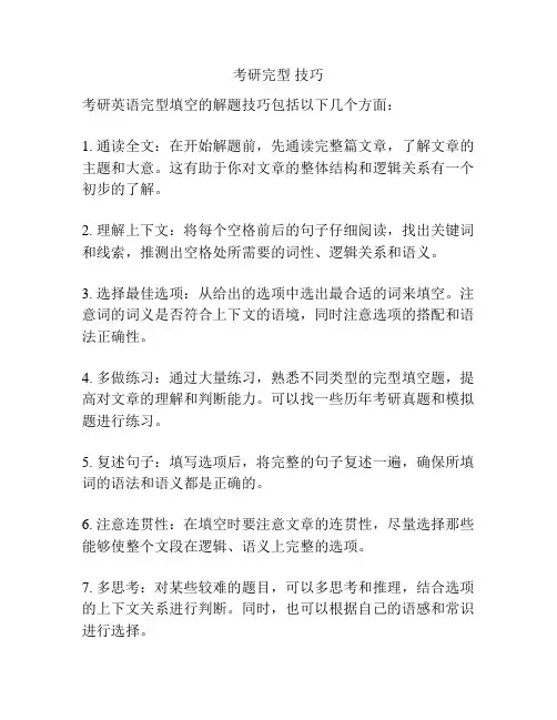 考研完型 技巧