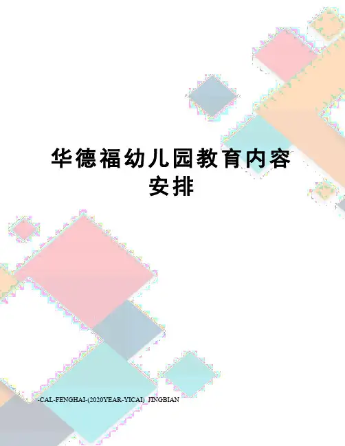 华德福幼儿园教育内容安排
