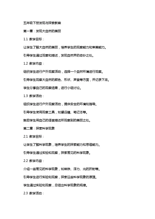 五年级下册发现与探索教案