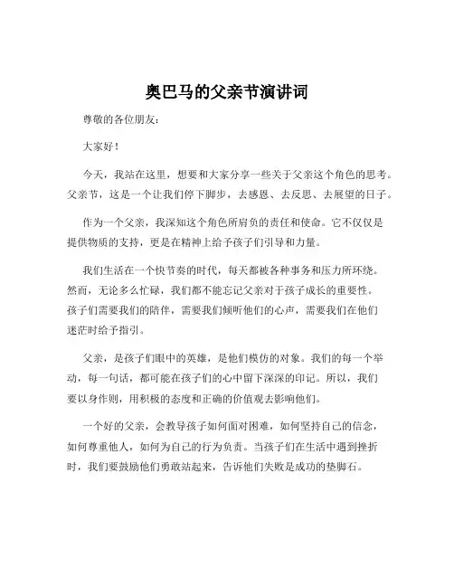 奥巴马的父亲节演讲词
