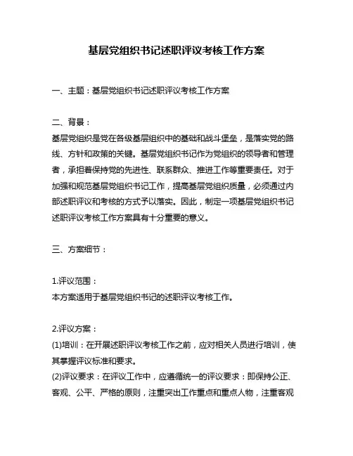 基层党组织书记述职评议考核工作方案